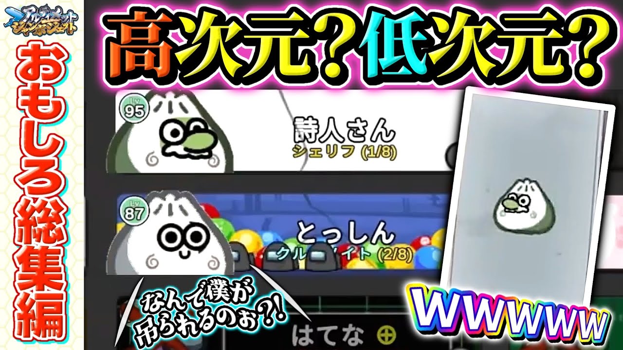 【おもしろ総集編】高次元アモアスって何？？？ｗｗw【Among Us】【近アモ】