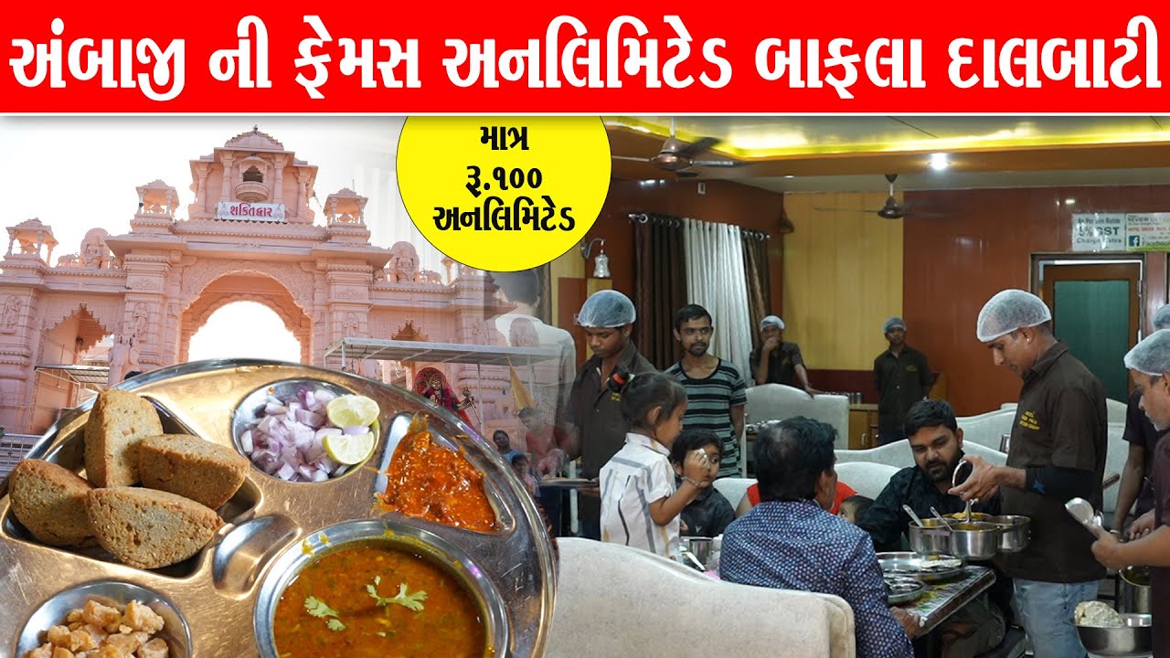 100 માં અનલિમિટેડ અંબાજી ની ફેમસ બાફલાં દાળબાટી ધૂમ મચાવે Green park Hotel Ambaji