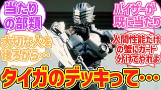 【仮面ライダー龍騎】仮面ライダータイガのデッキってかなり当たりの部類じゃない？