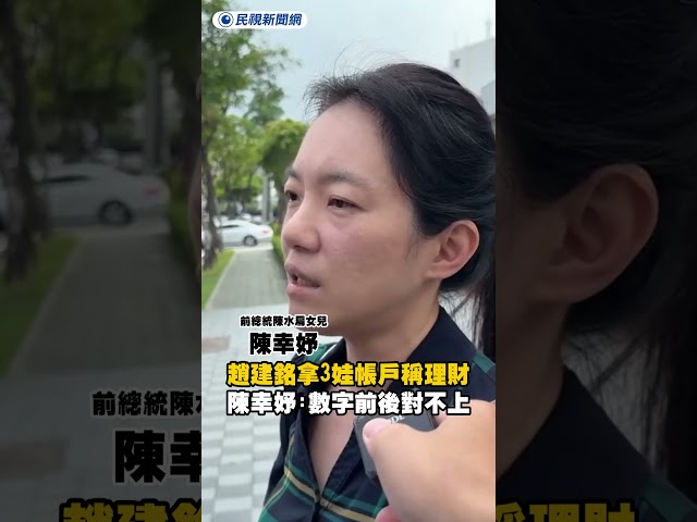 趙建銘拿走3娃帳戶稱理財　陳幸妤：數字前後對不上｜民視新聞｜