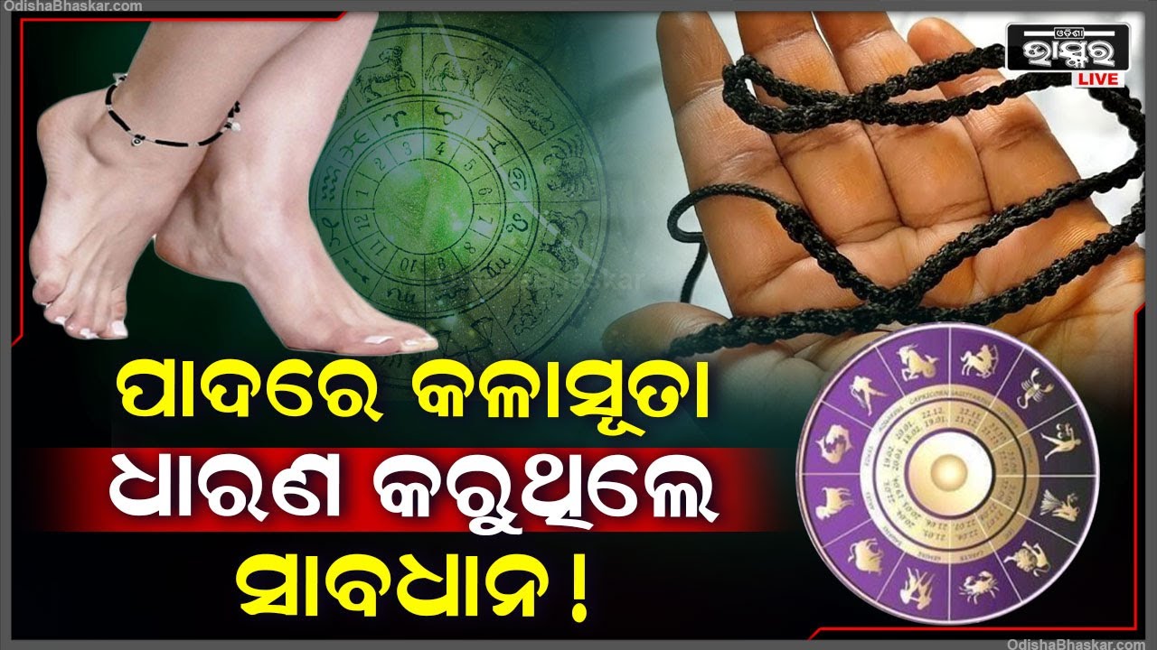 ପାଦରେ କଳାସୂତା ଧାରଣ କରୁଥିଲେ ସାବଧାନ ହୋଇଯାନ୍ତୁ ! ନହେଲେ ଆପଣଙ୍କ ସହ ଘଟିପାରେ ବଡ ଅଘଟଣ ।