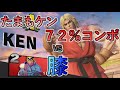 【スマブラSP】たまもケンスーパーコンボvsつ~・サマーダイレクト膝