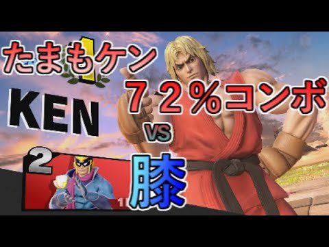 【スマブラSP】たまもケンスーパーコンボvsつ～・サマーダイレクト膝