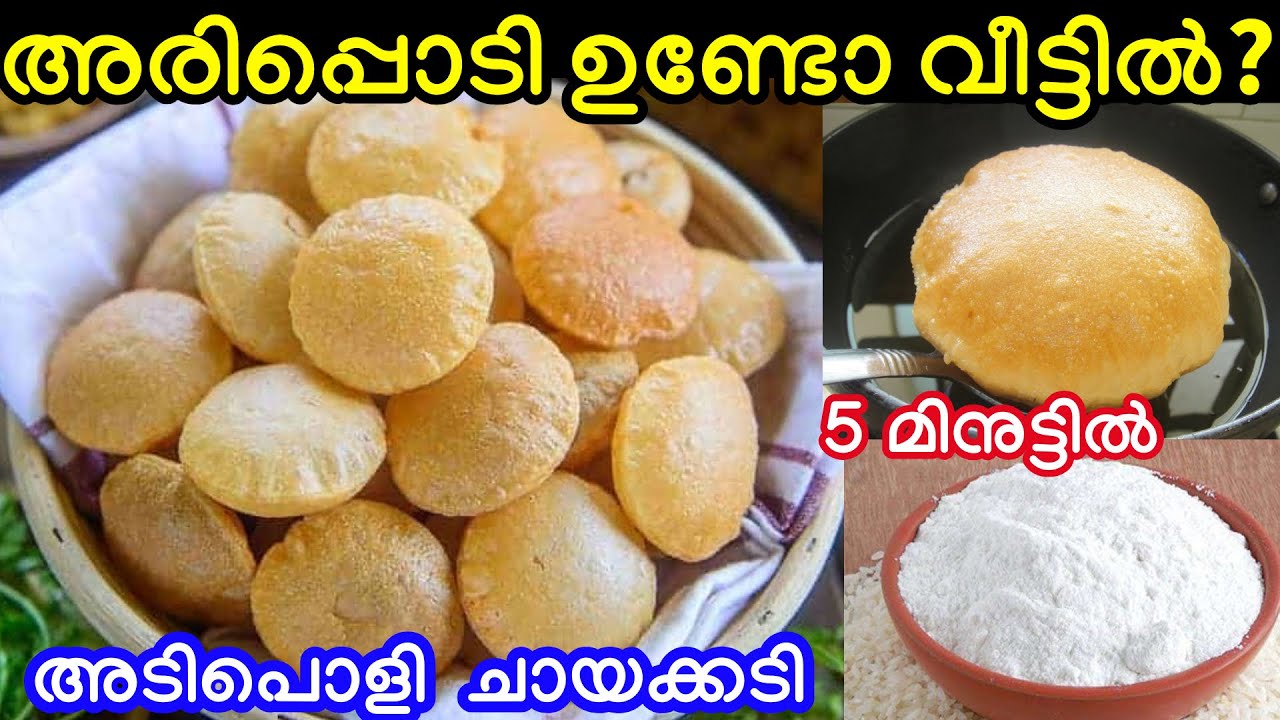 അരിപ്പൊടി ഉണ്ടോ വീട്ടിൽ 5 മിനുട്ടിൽ അടിപൊളി ചായക്കടി രാവിലെ ഇനി എന്തളുപ്പം 