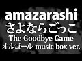amazarashi / さよならごっこ TV size. ~オルゴールアレンジ~ (どろろ EDテーマ) - ACE Fantasy