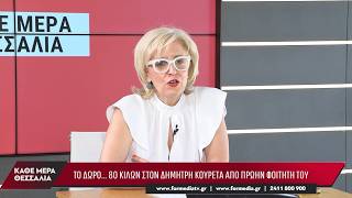Κάθε Μέρα Θεσσαλία 11/09/2026 part 1