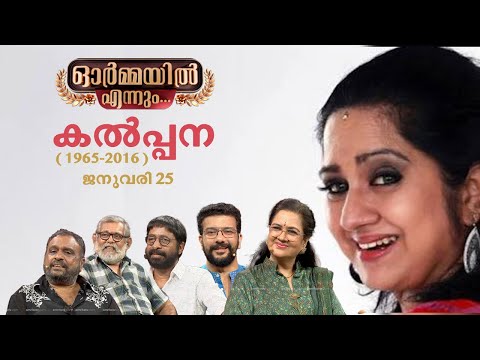 കല്പന ചേച്ചി ഓർമ്മയായിട്ട് 10 വർഷം - ഓർമ്മകളുമായി...