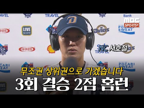 [#인터뷰] &amp;#39;3회 결승 2점 홈런&amp;#39; NC 서호철 ＂무조권 상위권으로 가겠습니다＂ I #베이스볼투나잇 2024.07.03