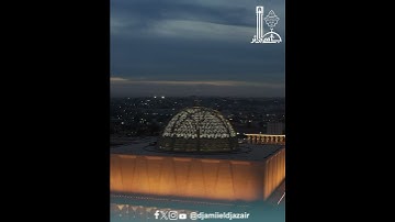 تلاوة عطرة للقرآن الكريم، من #جامع_الجزائر، بصوت القارئ حمزة هيصام.