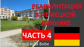 Реабилитация. Часть 4. Ссора с медсестрой. Терапии | Жизнь в Германии | Deutsch mit Julia Bobe