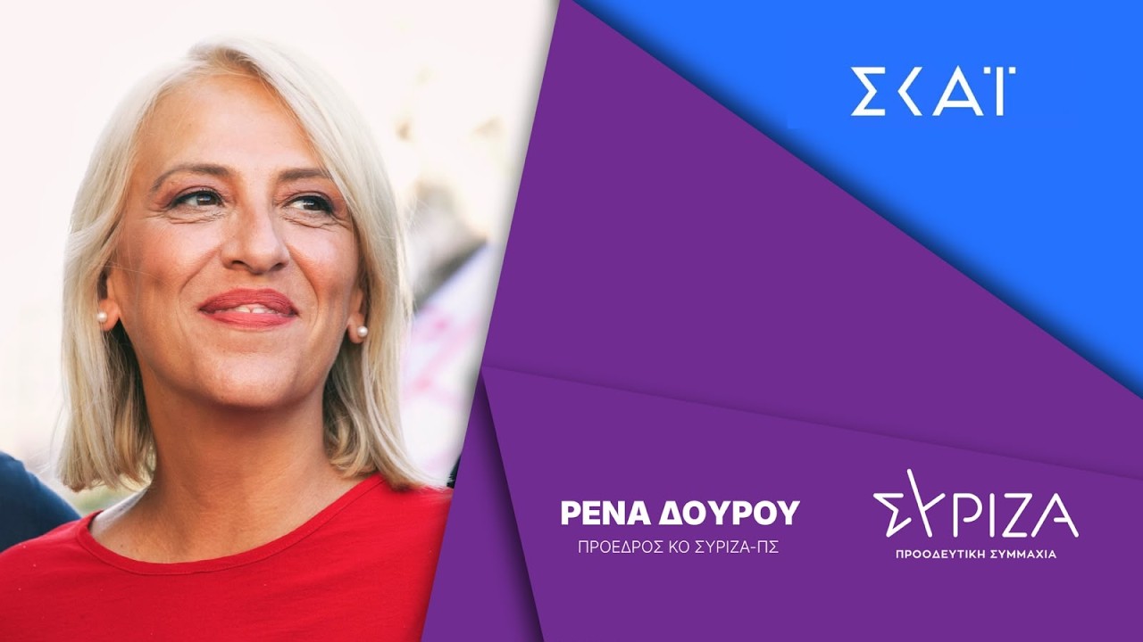 Συνέντευξη της Ρένας Δούρου, προέδρου της ΚΟ του ΣΥΡΙΖΑ-ΠΣ, στην εκπομπή «Ρεπορτάζ στις 10» του ΣΚΑΪ – Video
