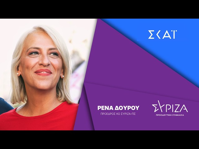 Συνέντευξη της Ρένας Δούρου, προέδρου της ΚΟ του ΣΥΡΙΖΑ-ΠΣ, στην εκπομπή «Ρεπορτάζ στις 10» του ΣΚΑΪ