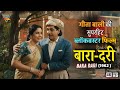इस Diwali देखें Geeta Bali की सुपरहिट ब्लॉकबस्टर फिल्म बारा-दरी | Bara Dari (1955) Full Movie |