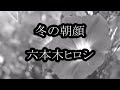 冬の朝顔 六本木ヒロシ (原曲キー) Cover Kent Haze