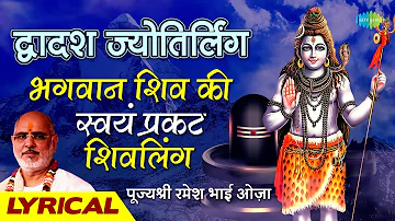 द्वादश ज्योतिर्लिंग स्तोत्रम् | मृत्युंजय हिरेमठ | Shiv Stotram | Dwadash Jyotirlinga Stotram