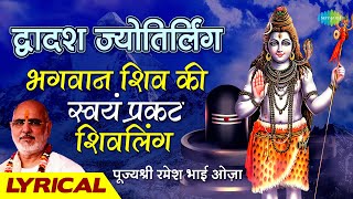 द्वादश ज्योतिर्लिंग स्तोत्रम् | मृत्युंजय हिरेमठ | Shiv Stotram | Dwadash Jyotirlinga Stotram