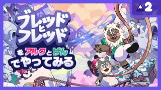 【アルげんコラボ】＊Bread&Fred ＃2＊【旗立て必須】
