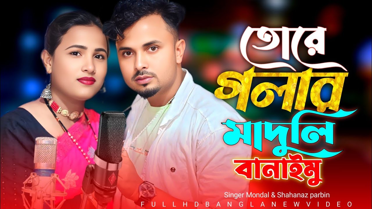 তোরে গলার মাদুলি বানাইমু💝Tore GolarMaduli Banaimu cover song