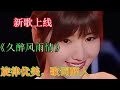 久醉风雨情 Mp3 Mp4 Free download
