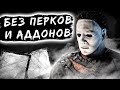 Тень Без Перков и Аддонов? ЛЕГКО  Dead by Daylight