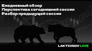 Чем опасен низко ликвидный рынок в рамках интрадея. + Перспектива на сегодняшнюю сессию.