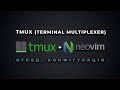 Tmux (terminal multiplexer). Tmux + neovim. Огляд, конфігурація