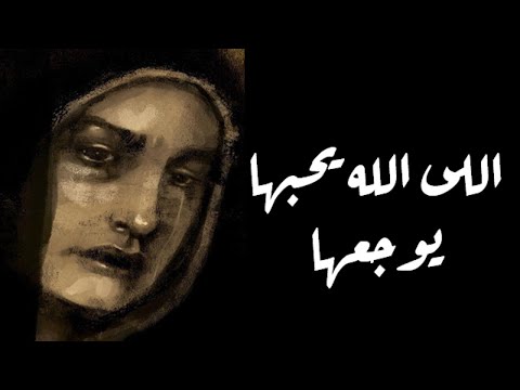 إللي الله يحبها يوجعها ايتها الزوهرية