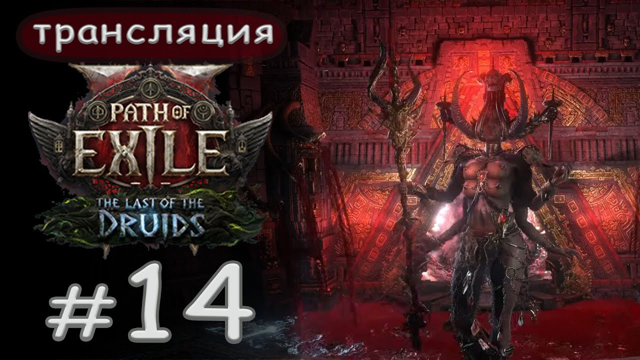 Path of Exile 2 The Last of the Druids: Фарм. День 14.