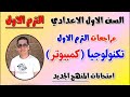 مراجعه تكنولوجيا كمبيوتر للصف الاول الاعدادي امتحان Ict تكنولوجيا اولى اعدادي الترم الاول 2026 