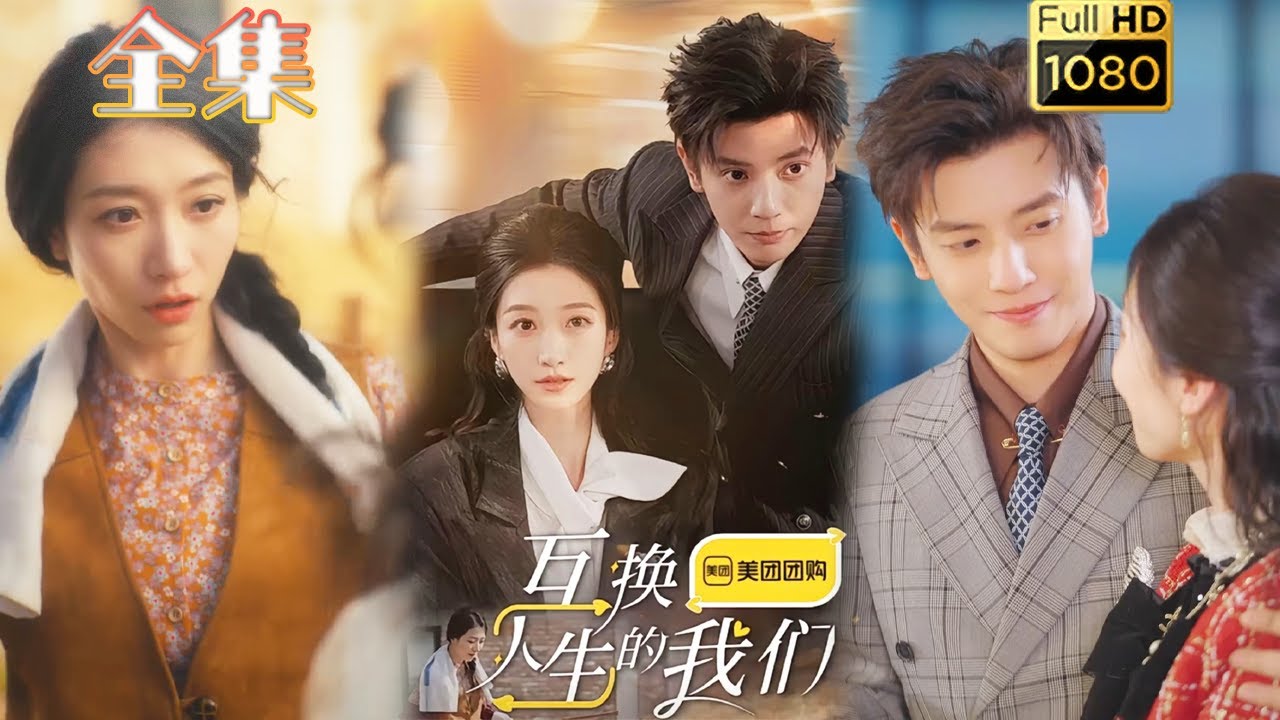 互换人生的我们：古风浪漫短剧
