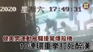 新竹縣1名健美男運動被騷擾驚爆殺機 狠拳10連環重擊打死他 #獨家 | 台灣新聞 Taiwan 蘋果新聞網