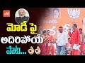 PM Modi Song | BJP President Amit Shah Karimnagar Public Meeting | BJP Bahiranga Sabha | YOYO TV