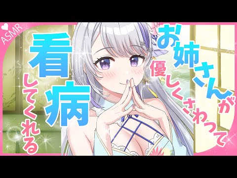 〖睡眠用バイノーラル〗風邪を引いてしまったあなたを、お姉さんが優しくさわって看病してくれる〖甘姉ミナ〗