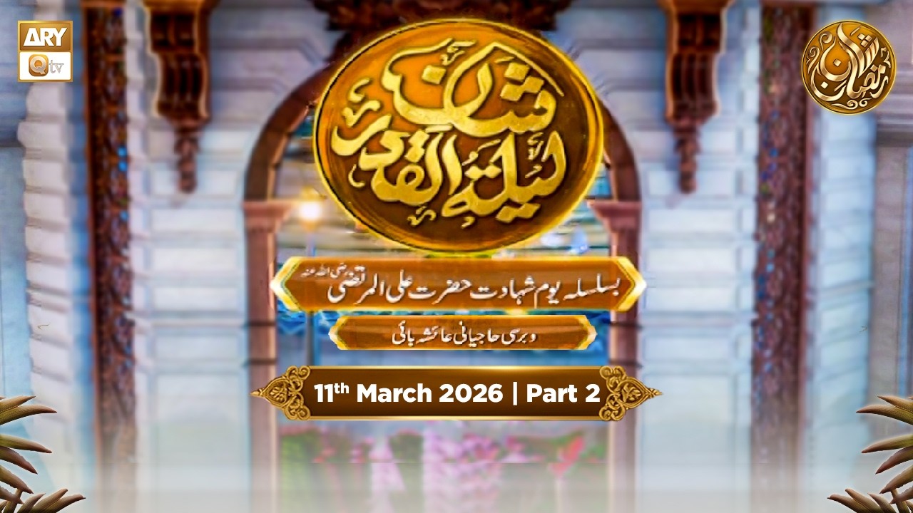 Shan e Lailatul Qadar 21st Shab - Rehmat e Sehr - Youm e Shahadat H Ali RA | 11 March 2026 - Part 2