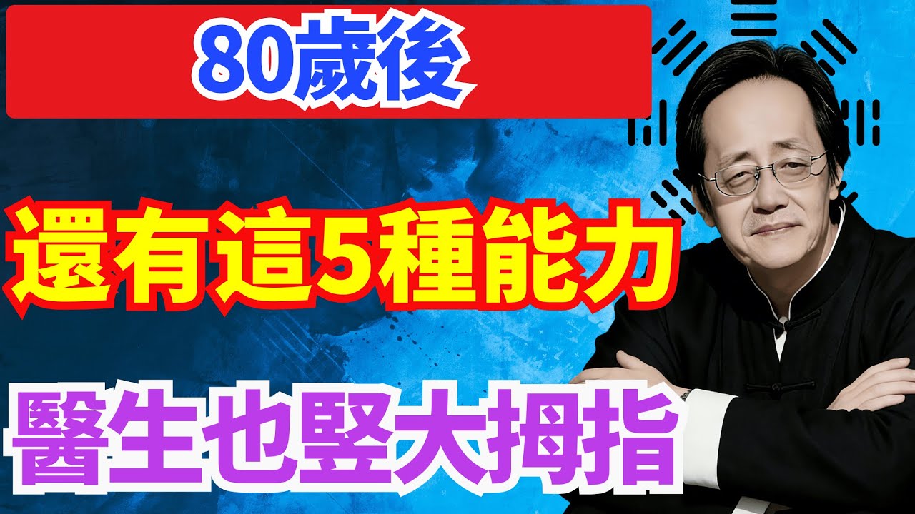 倪師直言：80歲銀髮老者體能勝年輕人，有這5種能力，醫生也佩服#倪海廈#中老年養生 #80歲養生 #能吃能睡能走 #國學養生 #道傢養生 #中醫養生 #晚年福氣
