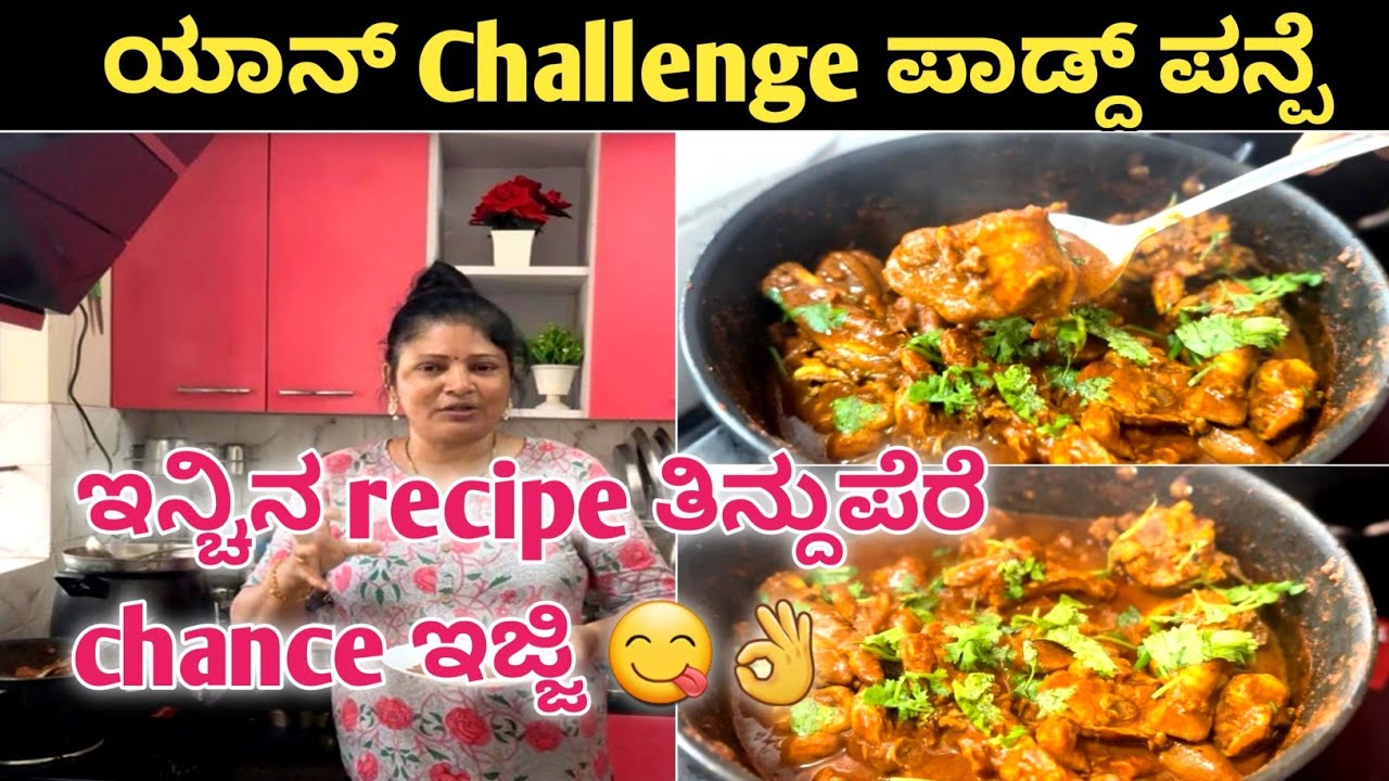 ಯಾನ್  Challenge ಪಾಡ್ದ್ ಪನ್ಪೆ ಇನ್ಚಿನ recipe ನಿಕುಲ್ ತಿಂದ್ ಉಪ್ಪೆರೆ chance ಇಜ್ಜಿ 😋👌#recipe#cooking 