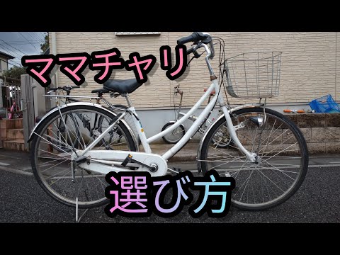 ママチャリの選び方