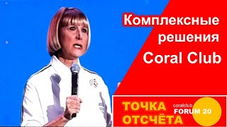 Форум 20 Ольга Бутакова Комплексные решения Coral Club Форум 20 Ольга Бутакова Комплексные решения Coral Club