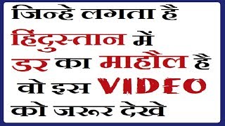 dEBATE :जिन्हे लगता है हिंदुस्तान में डर का माहौल है वोह इस वीडियो को जरूर देखे