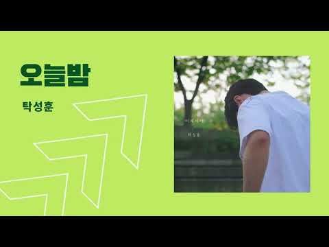 탁성훈 - 오늘밤