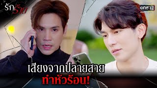 เสียงจากปลายสายทำหัวร้อน! | Highlight รักร้าย Ep.14 | 2 พ.ค. 66 | one31