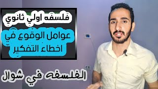 عوامل الوقوع في اخطاء التفكير اولي ثانوي | شرح العوامل الذاتيه