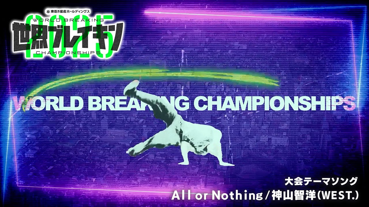 世界ブレイキン選手権2025 公式テーマソング】All or Nothing/神山智洋