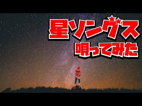 【弾き語り】星を見ながら聴きたい曲をcoverしてみた(Vsingerエイト)