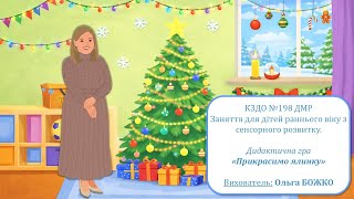 Заняття для дітей раннього віку з сенсорного розвитку. Дидактична гра «Прикрасимо ялинку»