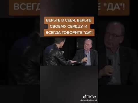 Верь своему сердцу. И всегда говорите да