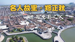 广东汕头名人故乡，被誉为“中国电影之父”的郑正秋，原来不简单【潮游记】
