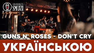 Guns N' Roses - Don't Cry переклад українською | cover By Grandma's Smuzi #StandWithUkraine 🇺🇦