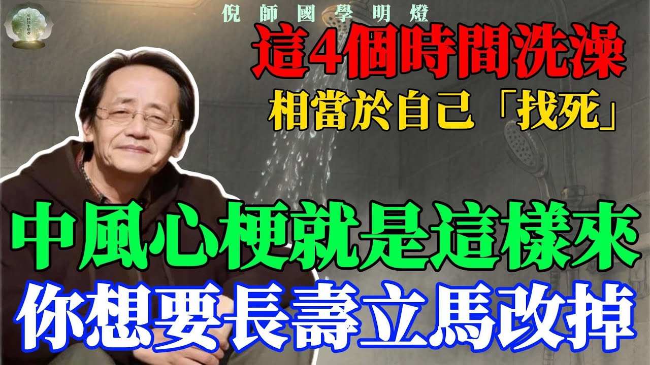 “四時不洗澡，家人更健康”，中醫提醒：這「4個時間」不能洗澡！但是很多人不知道。