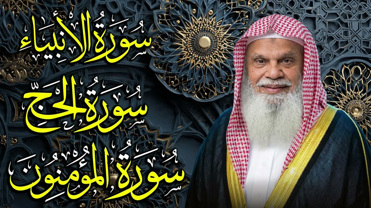 سور الأنبياء، الحج، المؤمنون كاملة | الشيخ علي الحذيفي | تفريج الهموم وزيادة الإيمان